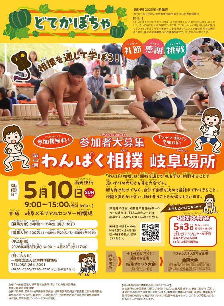 gifu_jc's tweet photo. 【第42回わんぱく相撲「岐阜場所」参加者募集のご案内】
一般社団法人岐阜青年会議所では、第42回わんぱく相撲「岐阜場所」の参加者を募集いたします！
◆申し込み開始
2026年4月8日(水)10:00から
ご参加につきましては、URLからお申込みいただきますようお願いいたします。
https://t.co/aW41Ocwpj4 https://t.co/hDTW5HV1jC
