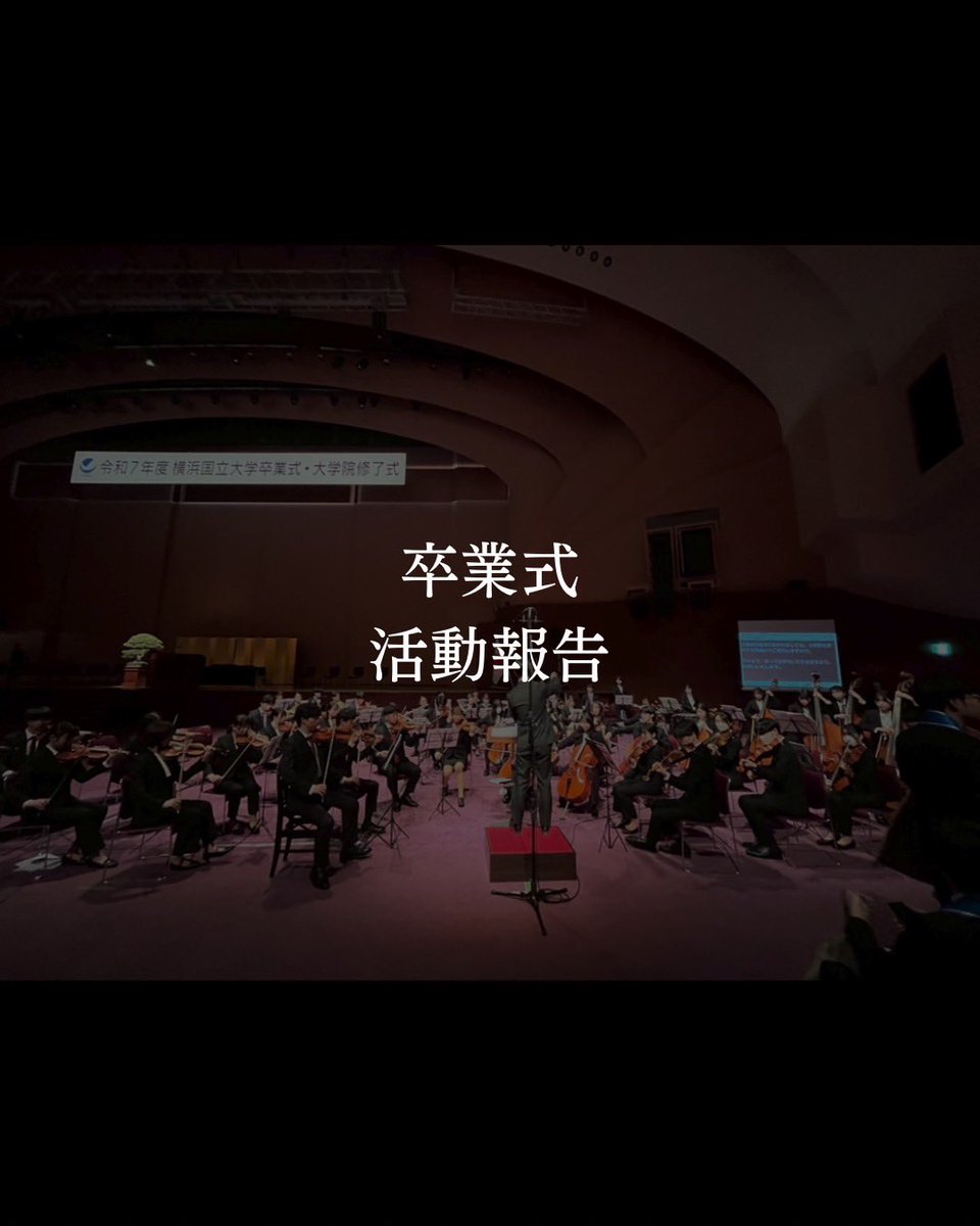 横浜国立大学管弦楽団 tweet media