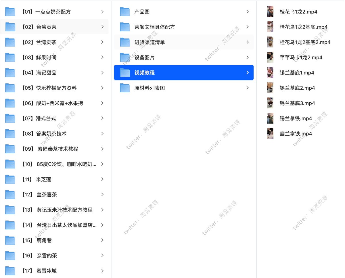 《奶茶制作技术大全》，一份偏实用取向的饮品技术资料整理。

内容通常会从基础原料开始讲，比如茶底选择、奶基调配、糖浆比例，再到常见口味的制作思路和出杯流程。

适合想自己做奶茶，或者准备做饮品小项目的人当参考用，重点是流程和配方逻辑，而不是单一做法。

🔗：pan.quark.cn/s/ab7978f33859