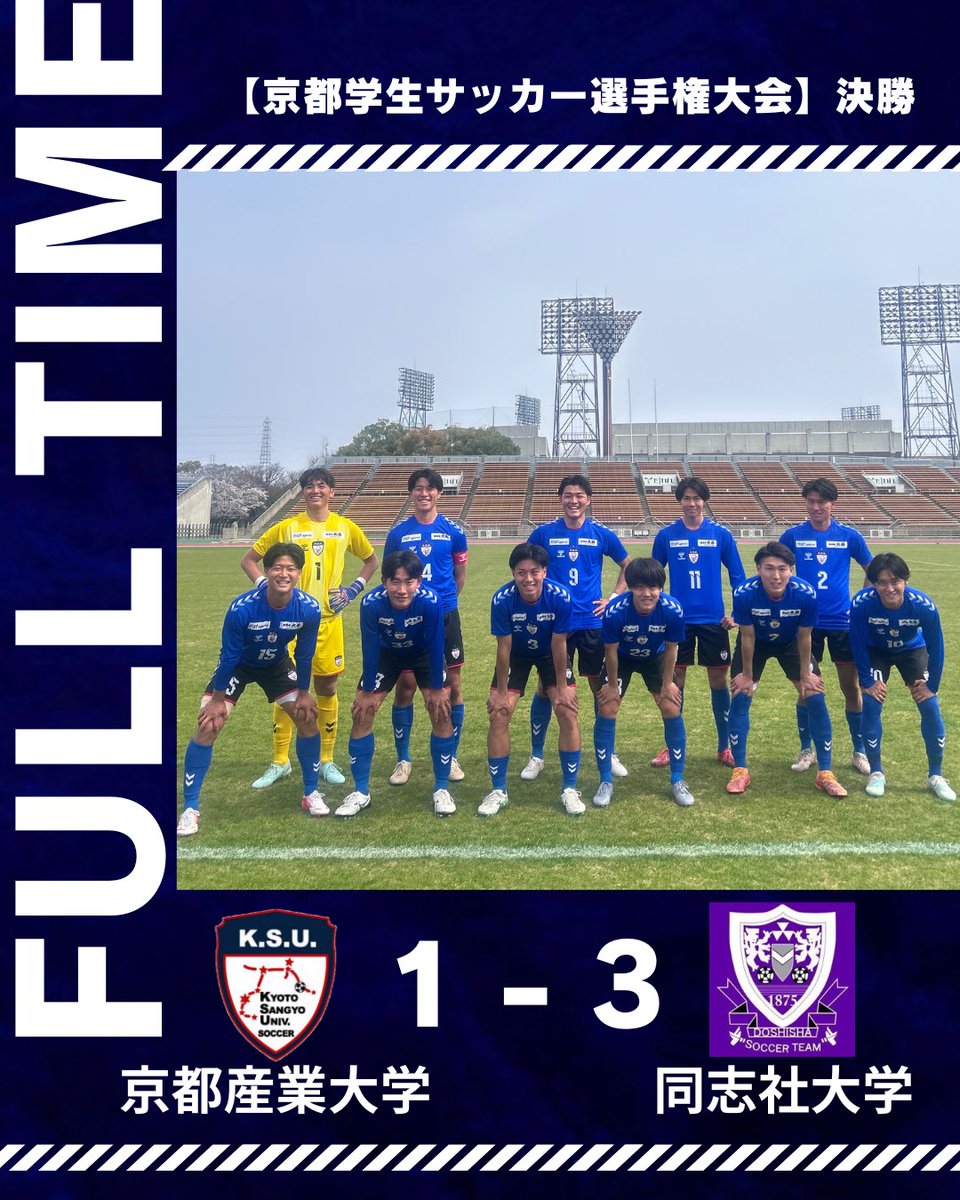 試合結果】 ⁡ 第76回京都学生サッカー選手権大会 決勝 🆚同志社大学