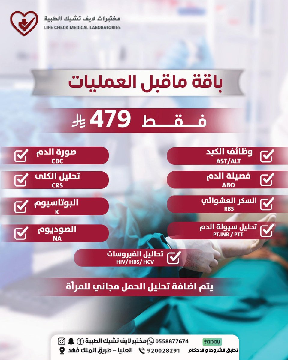 LCLLAB's tweet photo. باقة ما قبل العمليات
استعد للعملية بكل اطمئنان
فقط 479 ريال
جميع الفحوصات المطلوبة قبل العمليات

📍 مختبرات لايف تشيك الطبية
خدمة سحب العينة من المنزل مجانا 🚗
التقسيط متاح عبر تابي و تمارا 💳

📞 للحجز و الاستفسار 0558877674 https://t.co/zONoetIPdz