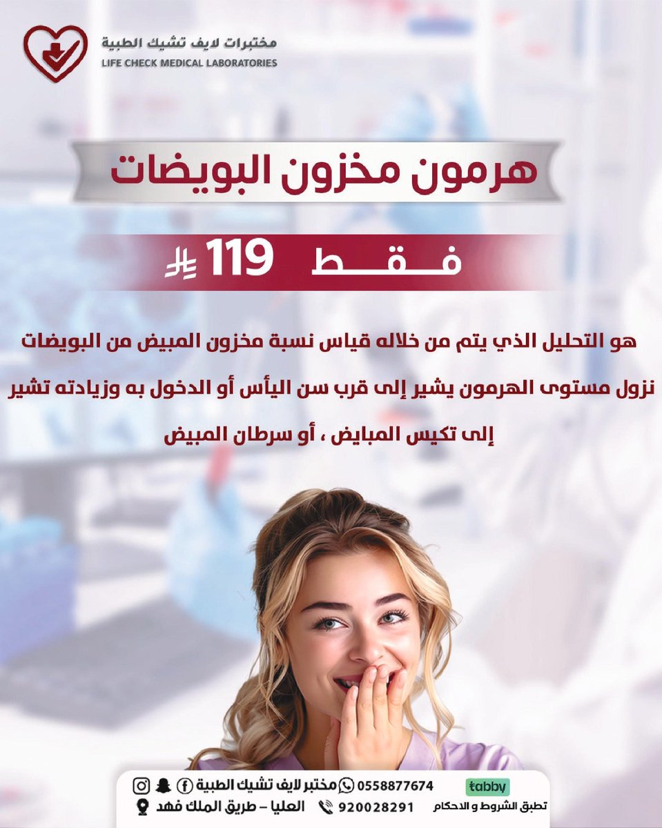 LCLLAB's tweet photo. هرمون مخزون البويضات
اطمئني على صحتك ومستقبلك
فقط 119 ريال
فحص دقيق لمخزون المبيض

📍 مختبرات لايف تشيك الطبية
خدمة سحب العينة من المنزل مجانا 🚗
التقسيط متاح عبر تابي و تمارا 💳

📞 للحجز و الاستفسار 0558877674 https://t.co/xpBnocR4Qt
