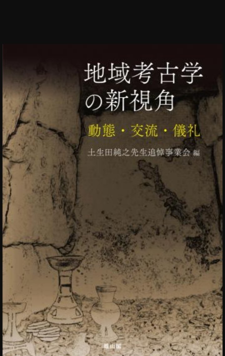 地域考古学の新視角 動態・交流・儀礼」 土生田純之先生追悼事業会編