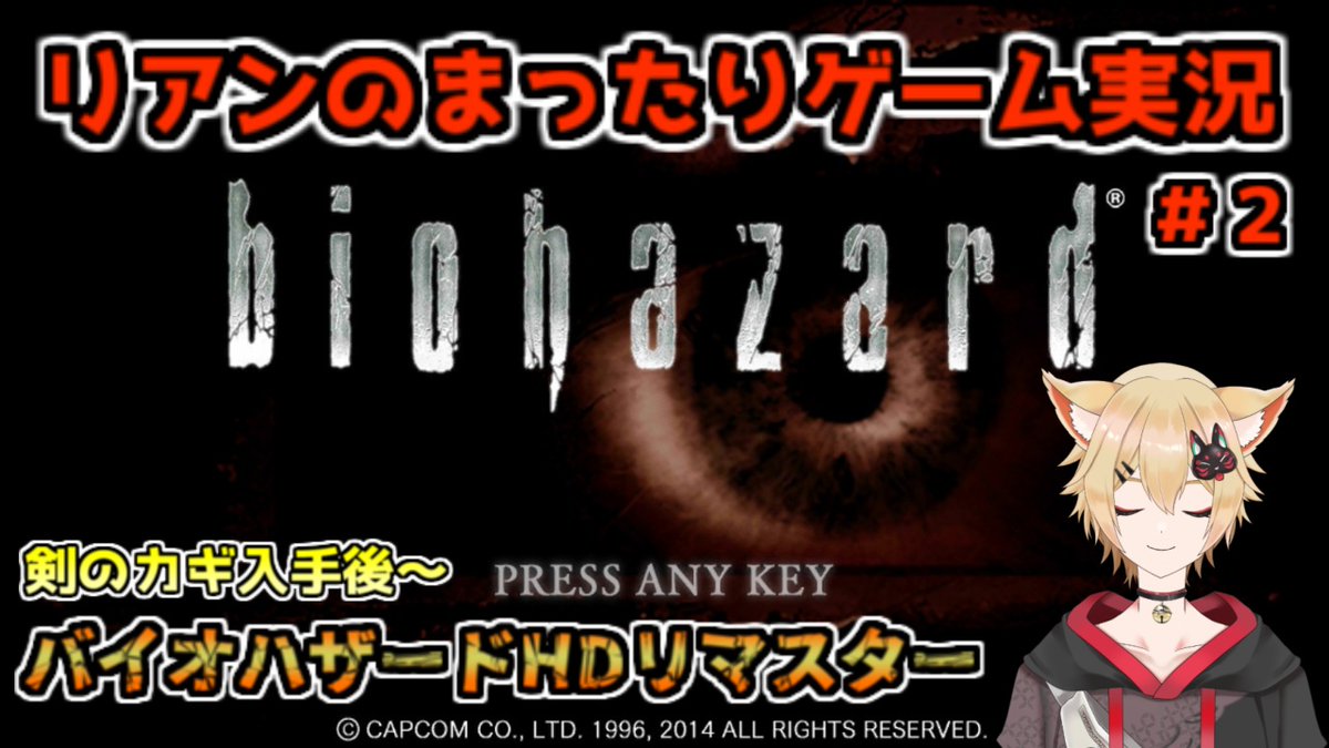 初見、初代バイオ2日目。
と言いつつ昨日の時点で早々に詰んで最初からやり直しなので実質1日目（？）
22時～24時ごろまで。