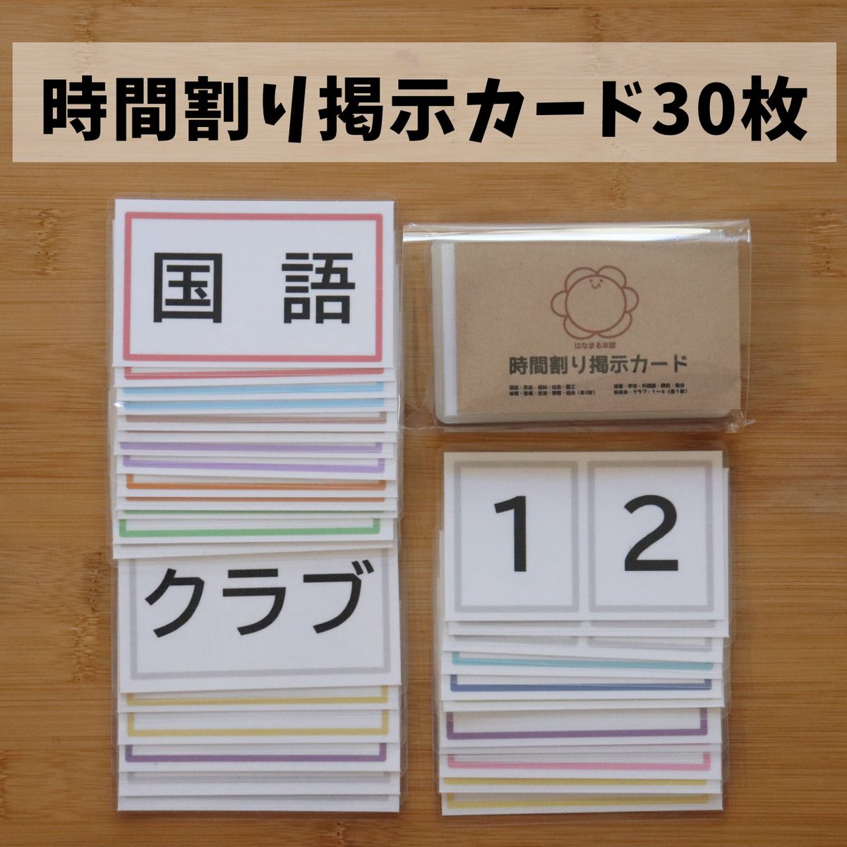 再販のお問い合わせ
ありがとうございます🙇

時間割り掲示カード再販のお問い合わせを多数いただいております。只今ご注文をいただいているお客様の分を確認し、在庫を整理しましたら来週再販予定です！
フォローしてお待ちいただけると嬉しいです。