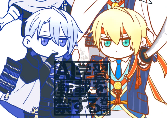 とりあえず伯仲くん初と極で4体描いた!ラフが色塗りまで完成すると楽しいあとは内番かな 3頭身シリーズでステッカーとか作ったらかわいいかもしれない