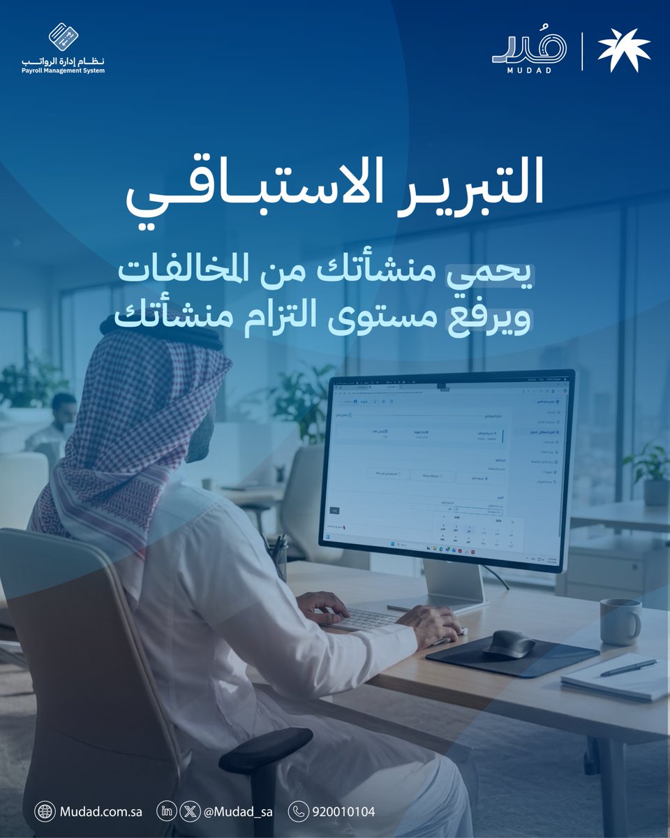 حافظ على منشأتك دون مخالفات.
برّر لأكثر من شهر قادم مع خدمة التبرير الاستباقي. 
 mudad.co/4aK6zl1