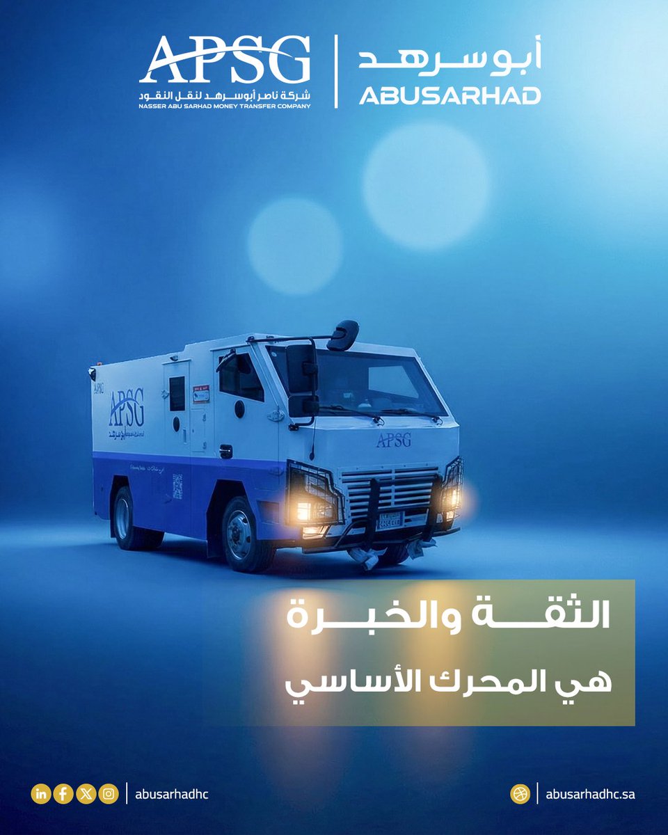 abusarhadhc's tweet photo. التزاماً بأعلى معايير الدقة والأمان، تواصل شركة ناصر أبوسرهد تقديم حلولها اللوجستية المتكاملة.

للمزيد من المعلومات https://t.co/UsHY9GrwHW

#أبوسرهد #أبوسرهد_القابضة #AbuSarhad #AbuSarhadHolding #SaudiHolding #APSG #شركة_ناصر_ابوسرهد_لنقل_النقود https://t.co/tMx5CS3r8R