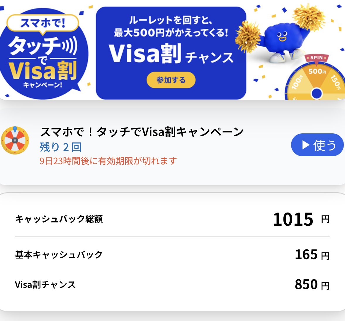 mana_ut's tweet photo. タッチでVisa割キャンペーン、最後の最後で500 円 当たったー🎯  https://t.co/QBrekys7OG @visajp #Visa割キャンペーン https://t.co/wzwYCM48Tw