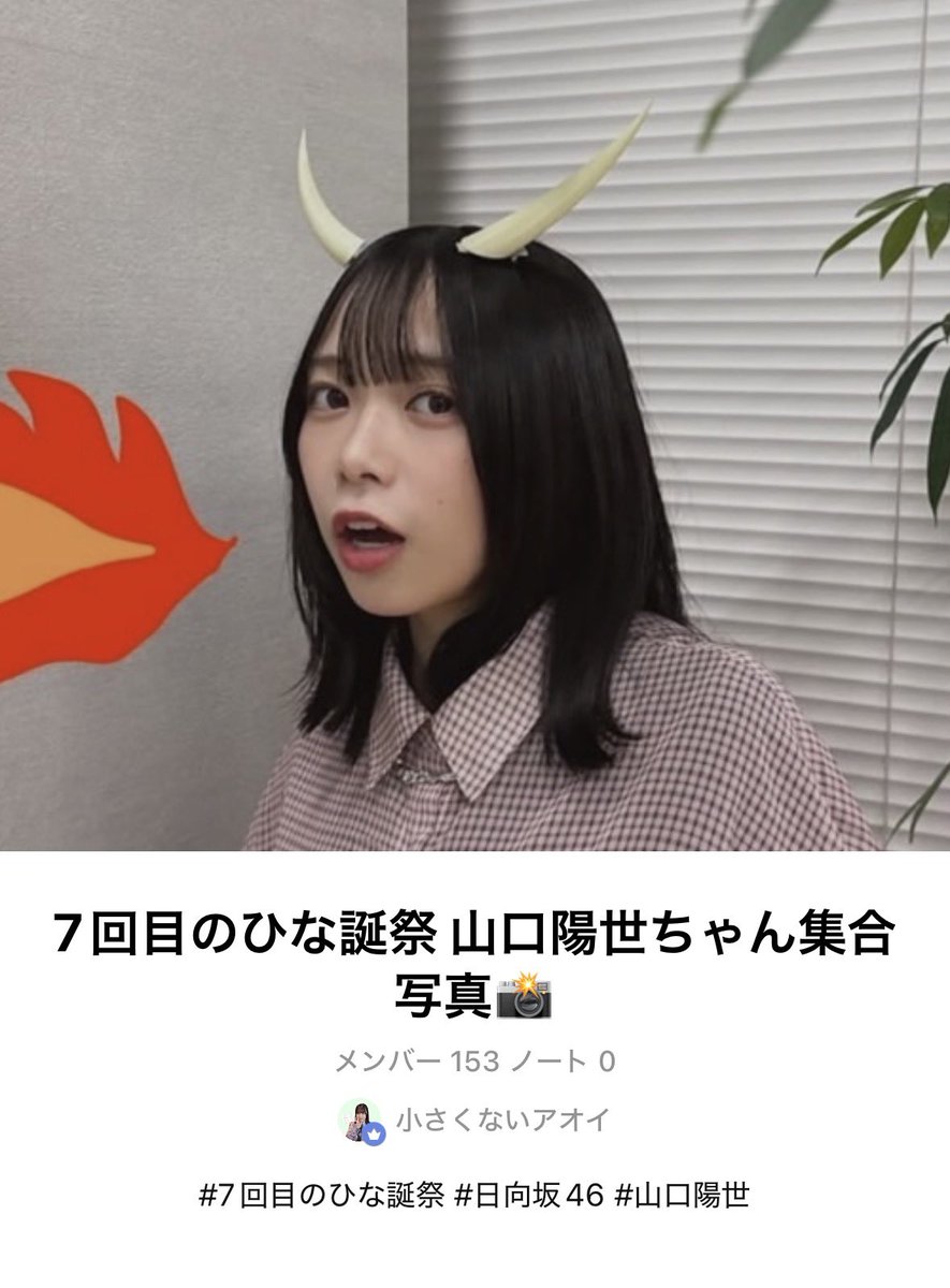 haruyo___46's tweet photo. 【山口陽世ちゃん推し 集合写真📸】

7回目のひな誕祭ではるよんちの住人の集合写真企画を催してます！
現在150名以上の方から参加のお気持ちをいただいてます🔥

ご興味ある方は、ぜひリプライまたはDMまでご連絡いただけますと幸いです🫶🏻
思い出つくりましょ〜！！！

#7回目のひな誕祭 #山口陽世 https://t.co/rE3VbK4Bi1
