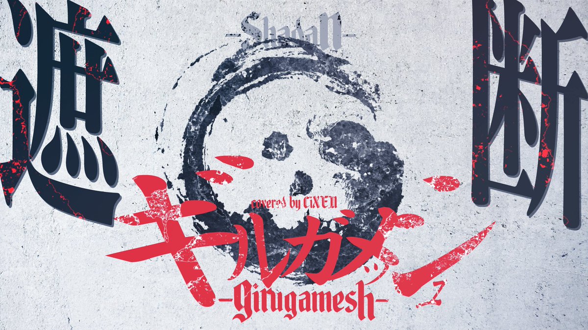 CiXEN_X's tweet photo. 🎶楽曲投稿 / 𝐶𝑜𝑣𝑒𝑟 𝑆𝑜𝑛𝑔 # 014
┊
┊#girugamesh
┊『遮断』カバーさせていただきました。
┊Яyoさんの曲と左迅さんのスクリームで、初めて"ハード"や"ラウド"という言葉を理解した気がします。
┊
┊【girugamesh】遮断 covered by 詩泉
┊https://t.co/p8DayaCrK7
┊ https://t.co/g6rkUYQeJD