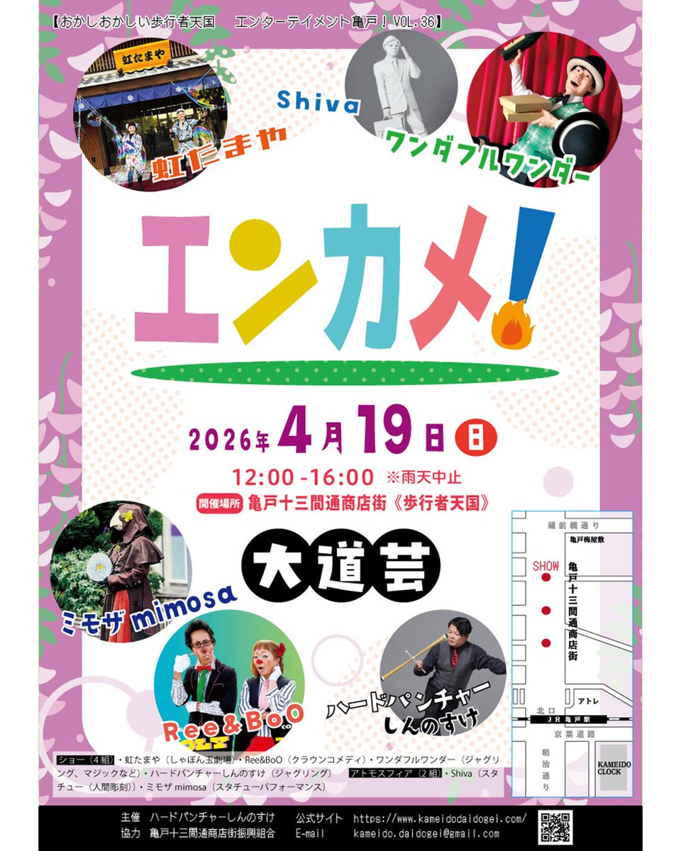 ＼ あれ？これがエンカメ！これもエンカメ！／

4/19、亀戸十三間通り歩行者天国が
おかしおかしい一日に。

「エンカメ！ってどうなってるの？」
そんなときはこちら。

▼詳細
おかしおかしい歩行者天国〜エンターテイメント亀戸！Vol.36
kameidodaidogei.com/archives/4328 

#エンカメ