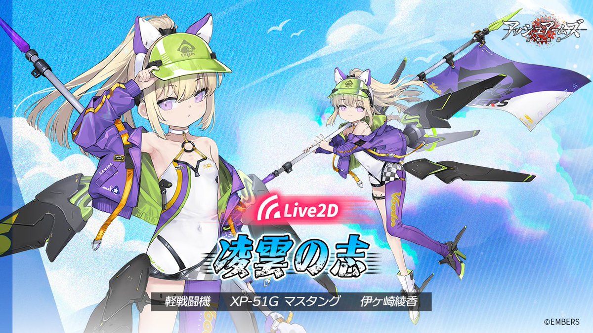 新スキン】 凌雲の志（Live2D） 軽戦闘機「XP-51G マスタング」 CV