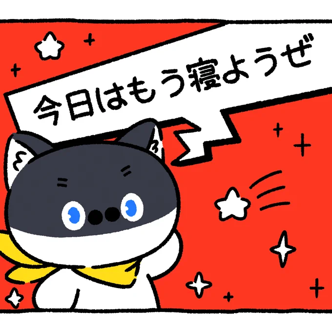 今日はもう寝ようぜ🥲 