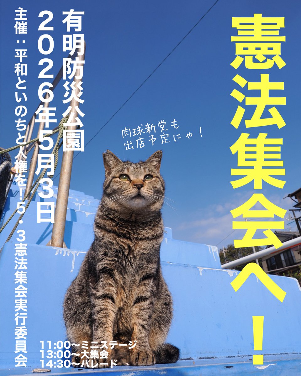 毎年５月３日に開催される憲法集会。
今年も開催です。

晴れることが多い日なので、芝生の上でピクニック気分で参加できます。
過去最大の結集を実現しましょう！

会場では、謎多きw #肉球新党 も出店予定です。

詳細は下記のリンクから。
kenpou2020.jp
(画像はご自由にお使いください)