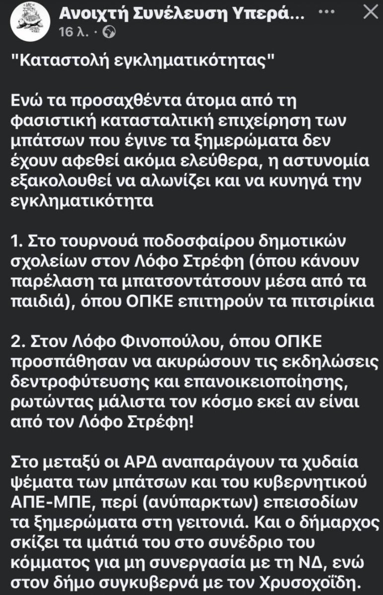 bernabeo2022's tweet image. Όργιο καταστολής του Χρυσοχοΐδη σε αγαστή συνεργασία με τον Δούκα.
Μετά τις 114 προσαγωγές, τώρα η συμμορία της ΟΠΚΕ παρενοχλεί με τα Navara παιδικές εκδηλώσεις στο Στρέφη, ενώ παρενοχλήθηκαν και κάτοικοι που πήγαν για δενδροφύτευση στο λόφο Φινοπούλου #antireport