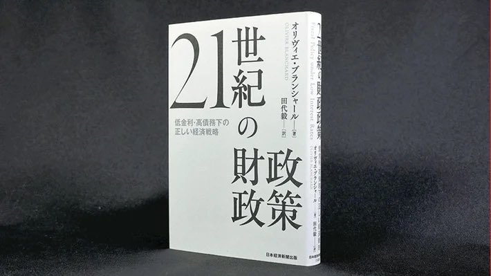 経済学書としてブランシャール教授の21世紀の財政政策は良い本だと思います
