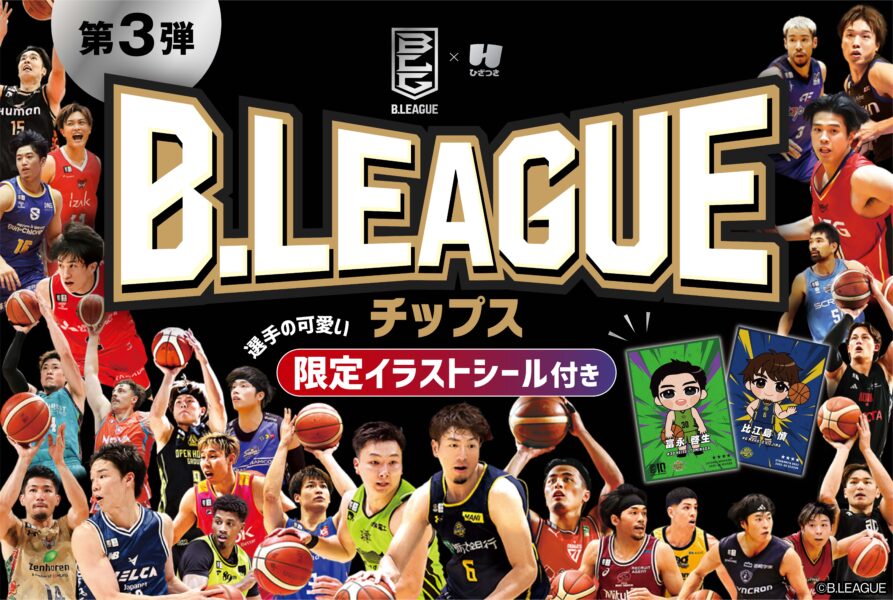 #ひざつき製菓 は「B.LEAGUEチップス」を3月28日発売。選手デザインのパッケージ全4種に加え、B1・B2全40種のイラスト #シール をランダム封入。デジタルカードが入手できるシリアルも付属し、観戦のお供にも適した商品となっている。
hizatsuki.com/news/2026/03/b…
#Bリーグ