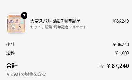 え？あれ？しまったー間違ったー
俺、バカだからよぅ７周年記念ライブのグッズって７セットからしか買えないって思ってたよ～
はー
もう買っちゃったから
欲しい人居たら配るわ、チャリティチャリティ
#大空スバル7周年LIVE