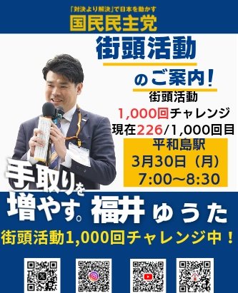 福井ゆうた（福井悠太）　国民民主党　東京都議会議員（大田区選出） tweet media