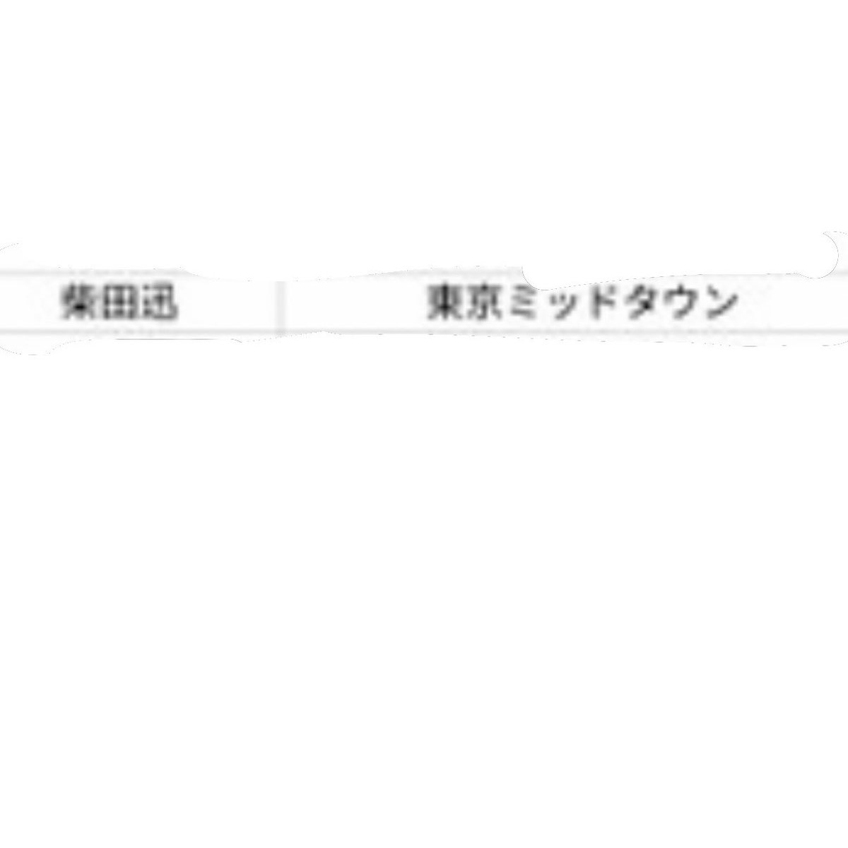 柴田迅 tweet media