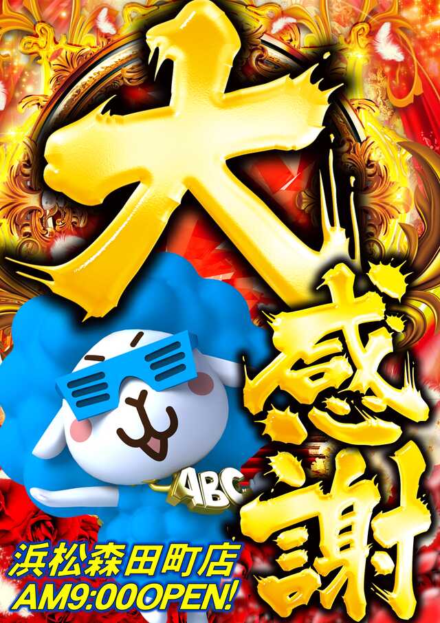 ABC浜松森田町店【パチンコ＆スロット】 tweet media