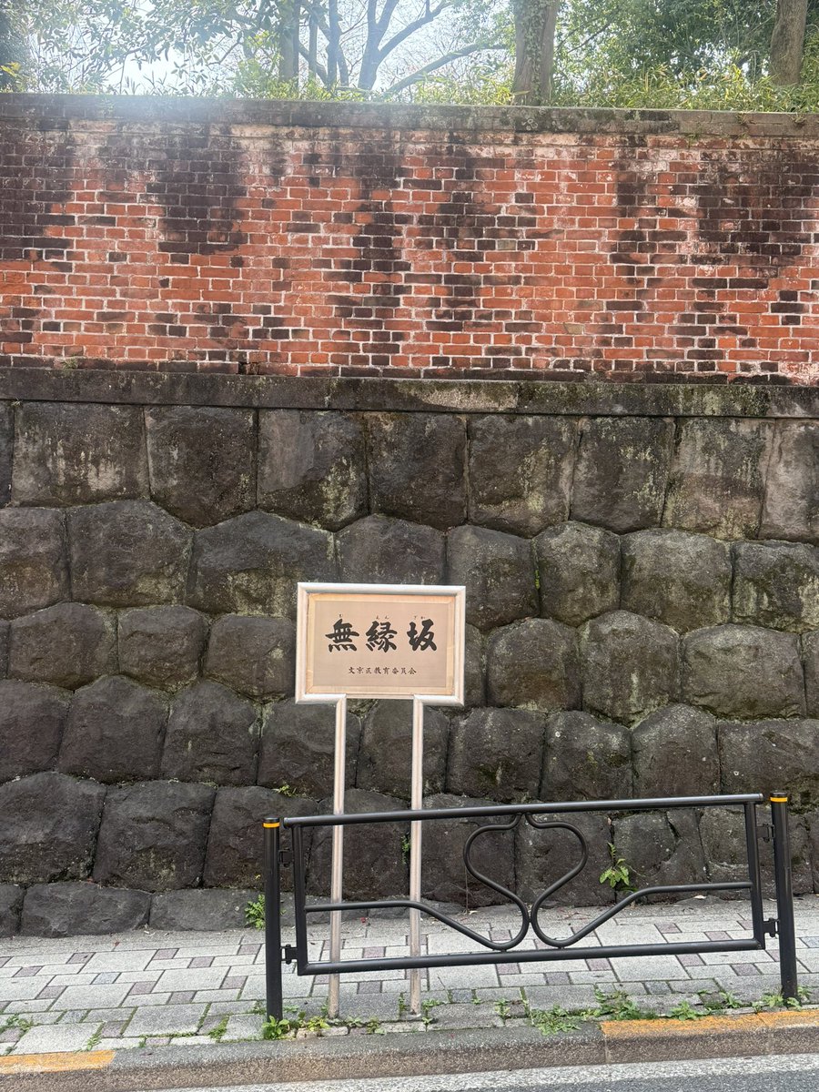 RPI_'s tweet photo. 今日の目的の一つ、無縁坂。さだまさしの無縁坂は、ずっと長崎の坂のことだと思っていた。東京の坂だったとは。東大病院から不忍池の池まで降る坂。旧岩崎邸庭園の壁が良い仕事。行けてよかった。 https://t.co/USdPwcyZrE