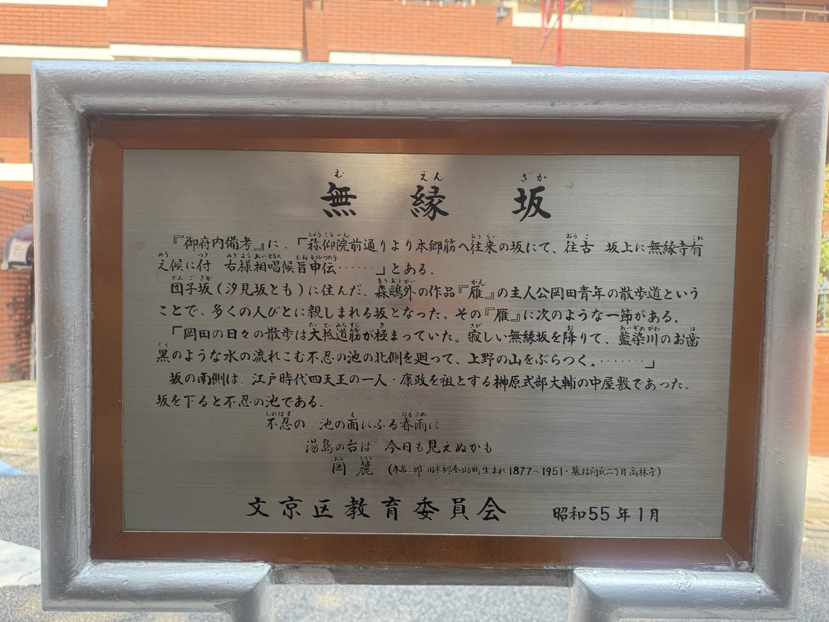 RPI_'s tweet photo. 今日の目的の一つ、無縁坂。さだまさしの無縁坂は、ずっと長崎の坂のことだと思っていた。東京の坂だったとは。東大病院から不忍池の池まで降る坂。旧岩崎邸庭園の壁が良い仕事。行けてよかった。 https://t.co/USdPwcyZrE