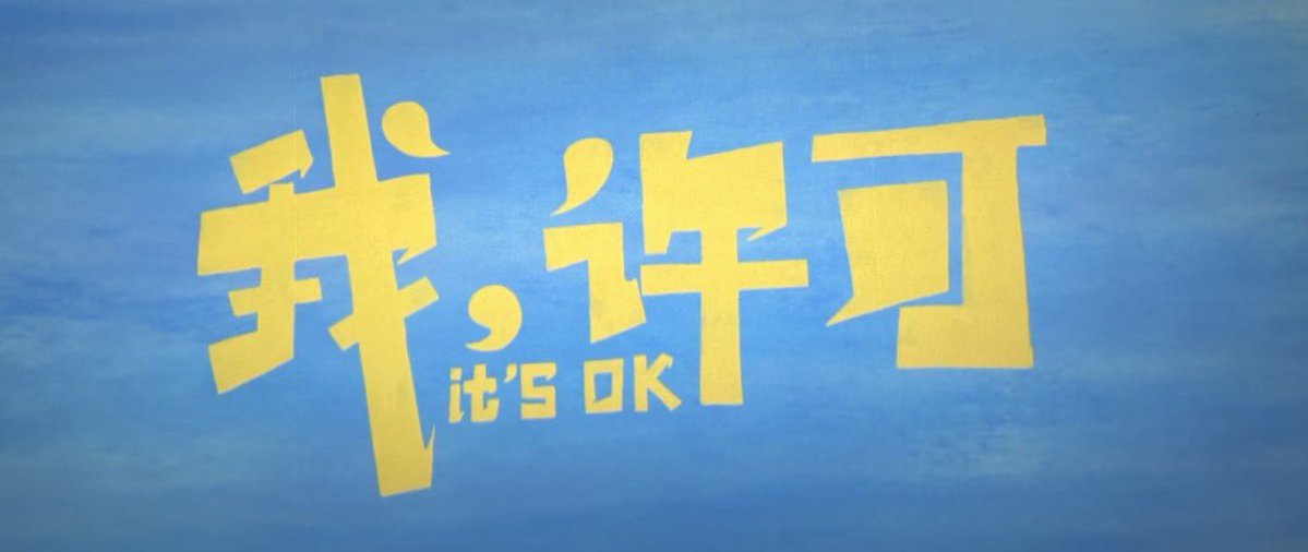 我当刚强壮胆 tweet media