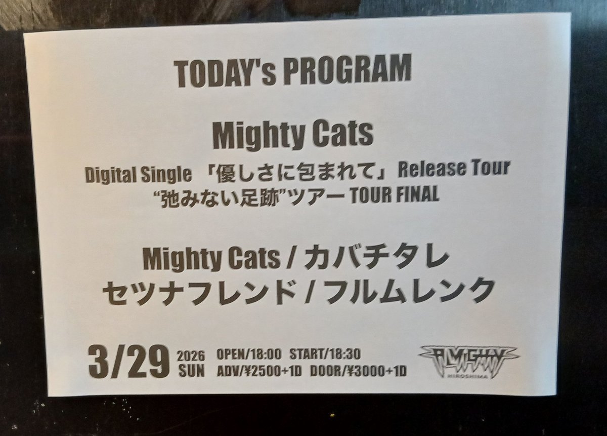 masaleaf's tweet photo. 今日のメインイベントはこちら。
2/26に高田馬場で観たのがツアー2本目。
今日広島ALMIGTYでツアーファイナルを迎えた #MightyCats のライブ。
東京での厳しいアウェイしか見てないからホームで観たかった。
もっと知られていいバンド。
そしてボーカルがすごく力強くなってた!
若いってすごい👍 https://t.co/hK38Jrg57B