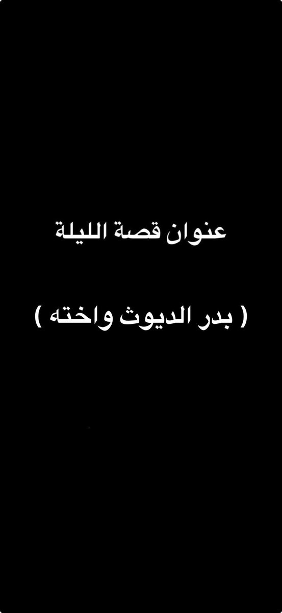 قصص هدى tweet media