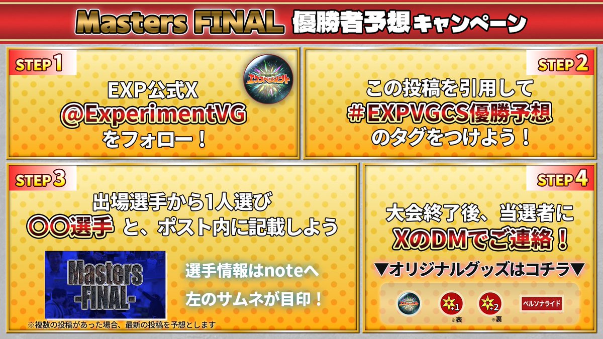 ExperimentVG's tweet photo. 🏆優勝者予想キャンペーン🏆

Masters FINALの開催を記念し、SNS連動キャンペーンを開催🎉

当選者には限定グッズ3点セットをプレゼント🎁

みんなの応援が選手の"力"になる🫵

#EXPVGCS優勝予想
#ヴァンガード
#VG
#CardfightVanguard

✅応募期限：2026/4/4 13:30まで
✅参加方法：画像に説明あり https://t.co/3DHDgQ8hf5