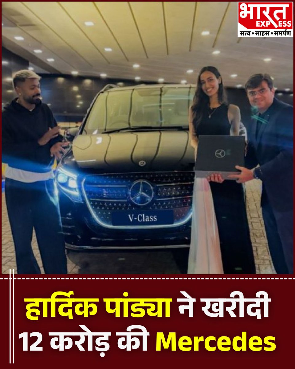 BhaaratExpress's tweet image. 1- हार्दिक पांड्या ने खरीदी 12 करोड़ की Mercedes  
2- पंड्या अपनी गर्लफ्रेंड माहिका शर्मा के साथ कार की चाबी लेते हुए नजर आ रहे हैं  
3- हार्दिक पंड्या ने कुछ दिन पहले ही फरारी (Ferrari 12Cilindri) खरीदी थी
#HardikPandya #Mercedes #LuxuryCars #Ferrari #CricketNews