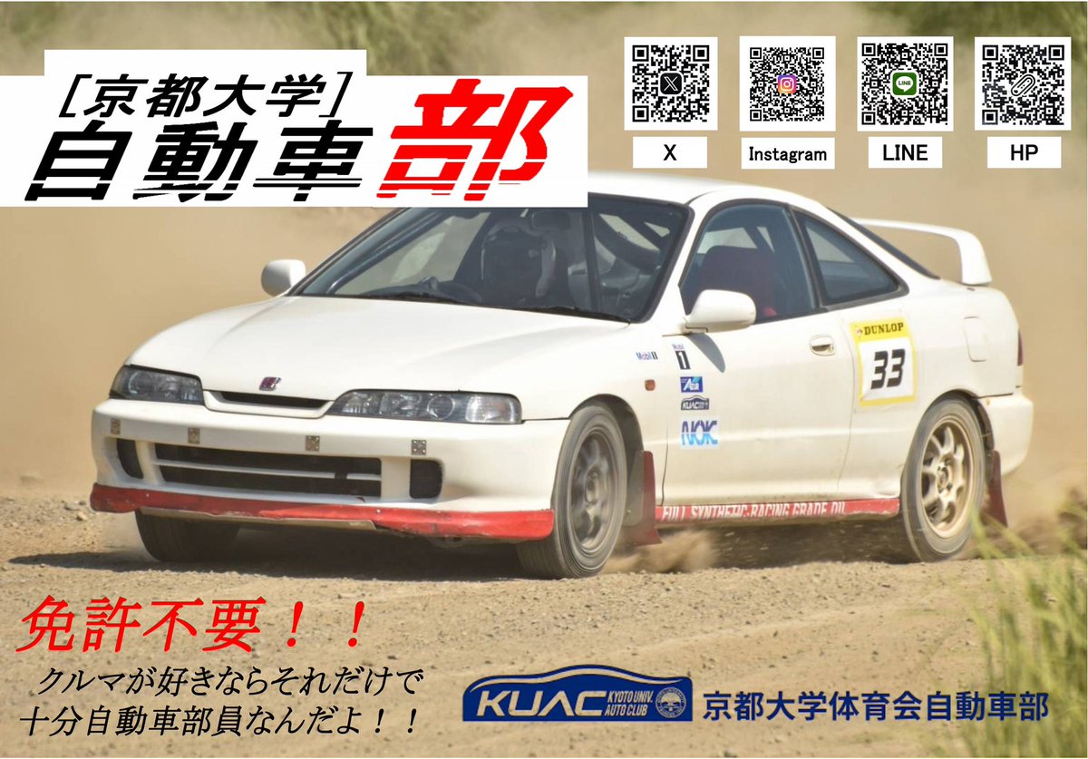 rmckuac's tweet photo. 京大に入部する新入生の皆さん、京大自動車部です！

自動車部では、ダートトライアル、ジムカーナ、サーキット、競技者整備など、モータースポーツを中心に様々な活動に取り組んでいます。

入部時に免許がなくても大丈夫！先輩たちが免許取得もお手伝いします。

ぜひお越しください！

#春から京大 https://t.co/JZmRqC6t4L