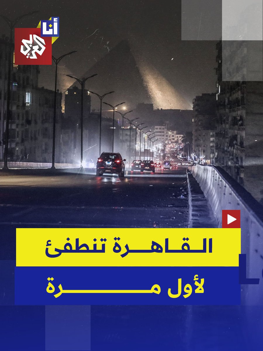 مصر تبدأ تنفيذ الإغلاق العام في إطار خطة لترشيد استهلاك الطاقة لمدة شهر.. ما القصة؟ 
