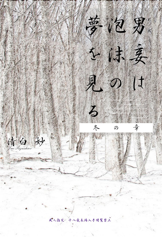 💖お取り扱い中💖

『【小説】男妾は泡沫の夢を見る　冬の章』
サークル：すずしろ亭
著：#清白妙（ <a href="/egnarts_etihw/">清白 妙🦋BL・NL作家の日常</a> ）

comicomi-studio.com/goods/detail?g…
#J庭59