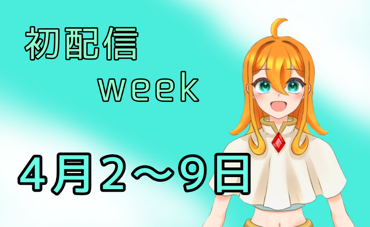 焔聖來（ほむらせいら）初配信week中 tweet media