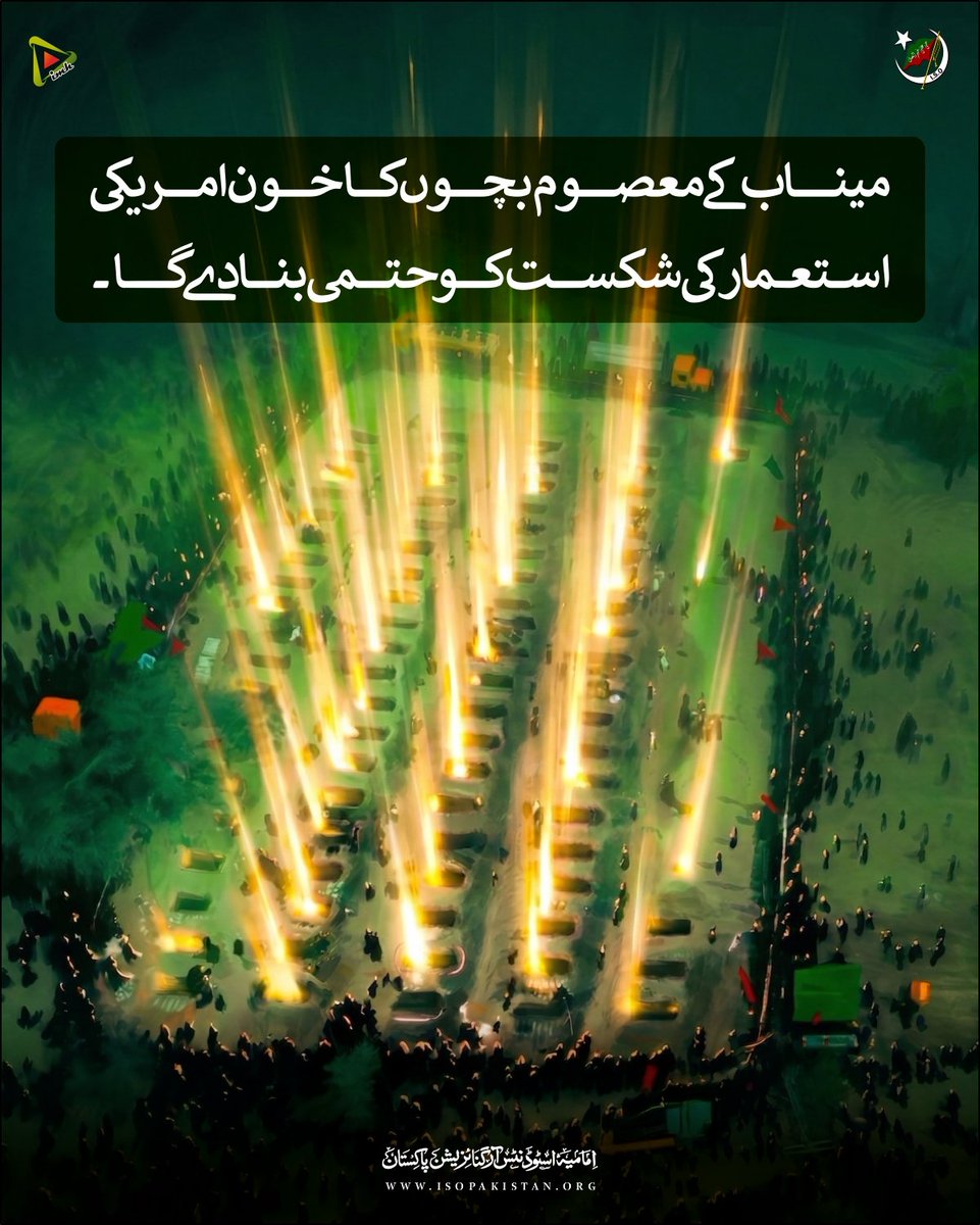 imamia_students's tweet photo. میناب کے معصوم بچوں کا خون امریکی استعمار کی شکست کو حتمی بنا دے گا۔
#ISOPakistan
#IMH
#PakWithIran https://t.co/MQz3XjSLva
