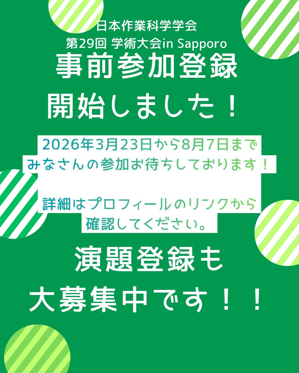 日本作業科学学会第29回学術大会in札幌 tweet media