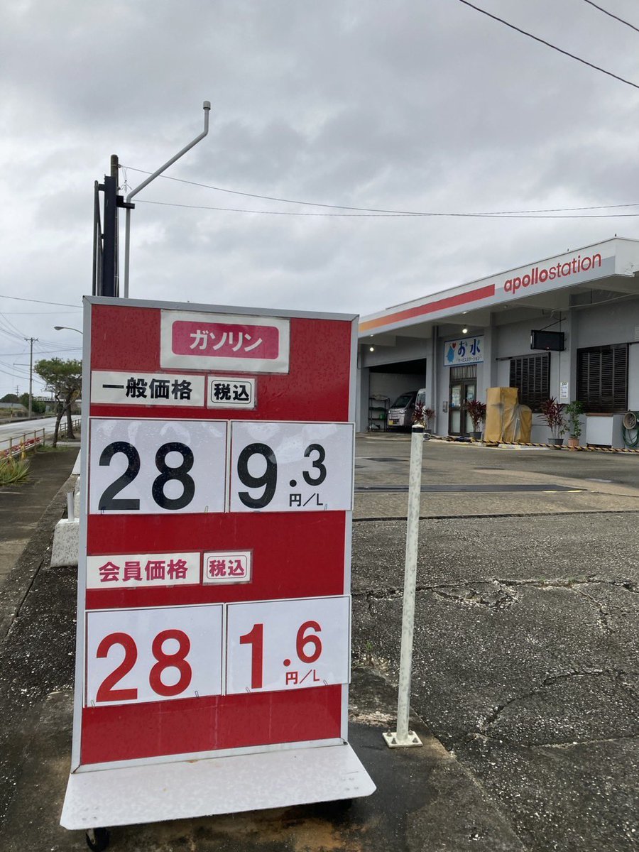 伊良部島（宮古島）のガソリン…
#宮古島 
#ガソリン
#伊良部島