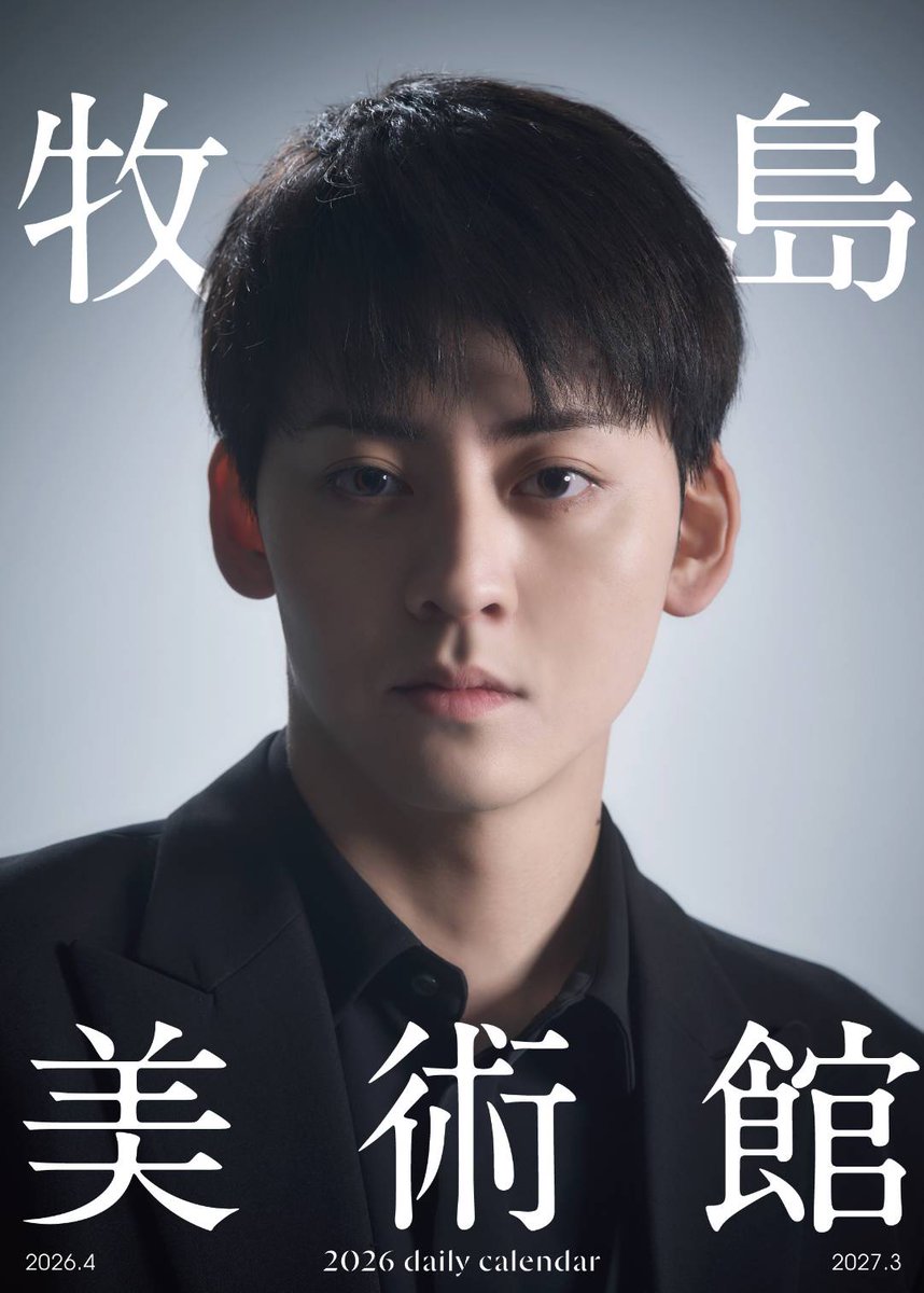 牧島 輝2026カレンダー tweet media