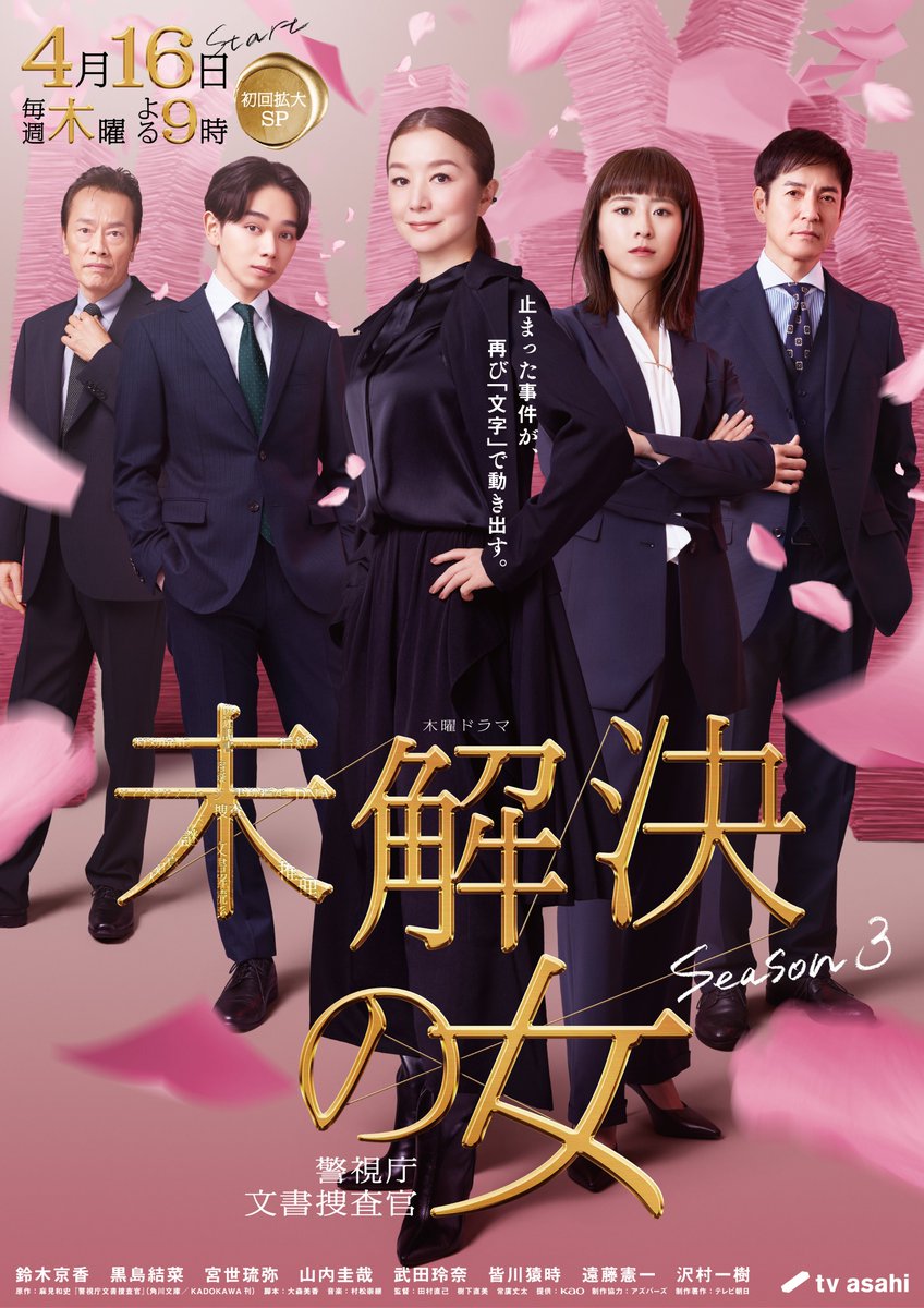 鈴木京香クロック 未開封 📖📖📖 メインビジュアル解禁 📖📖📖 #鈴木京香 を中心に豪華キャスト