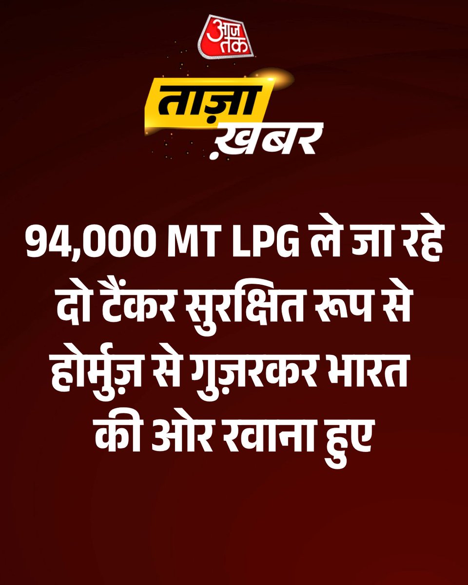 aajtak's tweet photo. PIB के अनुसार (29 मार्च 2026), लगभग 94,000 MT कार्गो ले जा रहे दो LPG कैरियर सुरक्षित रूप से भारतीय बंदरगाहों की ओर बढ़ रहे हैं। इस बीच, पश्चिम एशिया में जारी तनाव के चलते, खाड़ी क्षेत्र में मौजूद 485 भारतीय नाविकों वाले 18 भारतीय-ध्वज वाले जहाजों पर 24x7 कड़ी निगरानी रखी जा रही है।

#IndianSeafarers #LPG #StraitOfHormuz #MiddleEast #ATCard #AajtakSocial