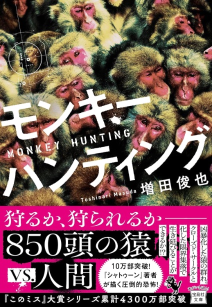 僕の小説のもうひとつの柱、動物パニック小説は「シャトゥーン ヒグマの森」（宝島社）と「モンキーハンティング」（宝島社）です。「シャトゥーン」は漫画化もされました。そしてじつはハリウッドで映画化の話がかなり進んでいます。