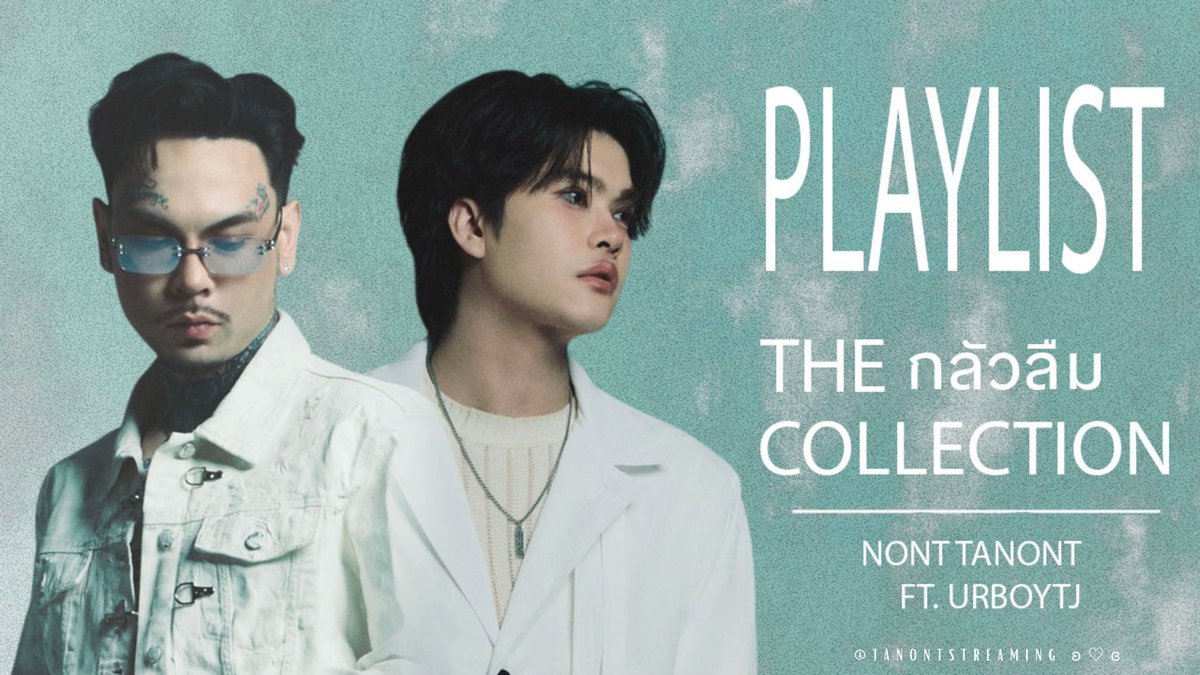 TanontStreaming's tweet photo. 🎧 #TanontStreamingUpdate - Playlist 🎧
———————————————————
👉🏻 กลัวลืม (The Collection) ⚡️||
NONT TANONT ft. URBOYTJ
▪️#กลัวลืม_NONTFtURBOYTJ
#NONTTANONT #URBOYTJ
#MONOSPECTRUM
#LOVEiSENTERTAINMENT ▫️
ʚ♡ɞ https://t.co/ojN5XQQPjX