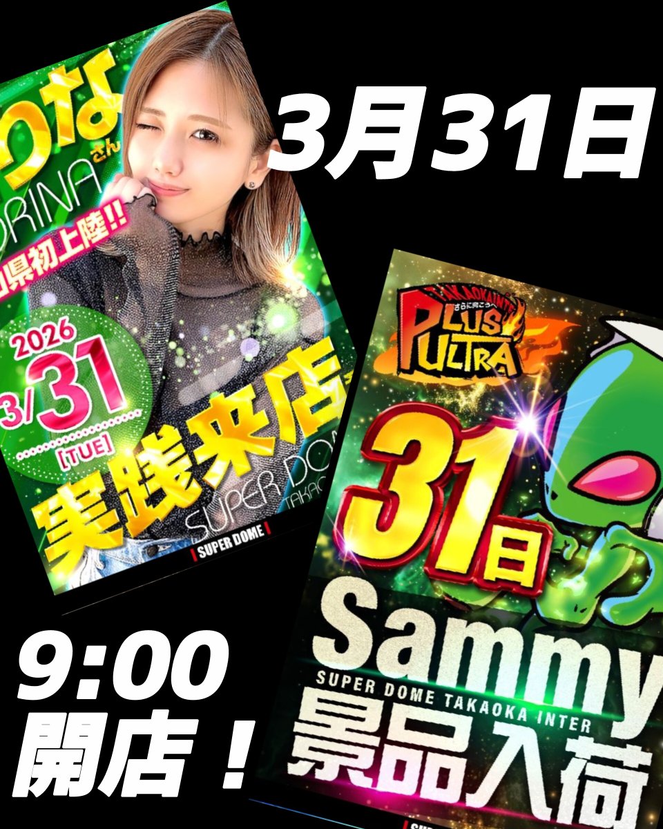 スーパードーム高岡インター店【公式】 tweet media