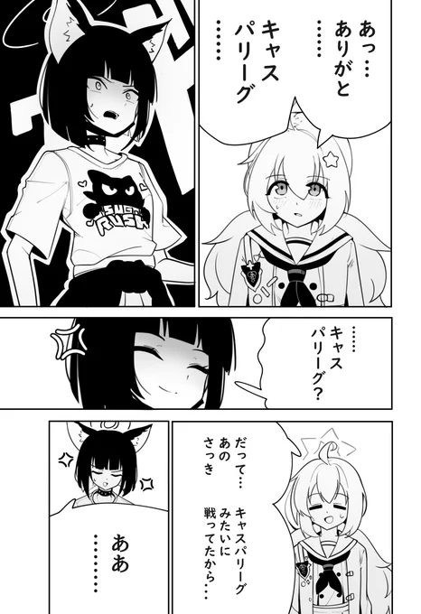 キャスパリーグ…?
#ブルアカ 