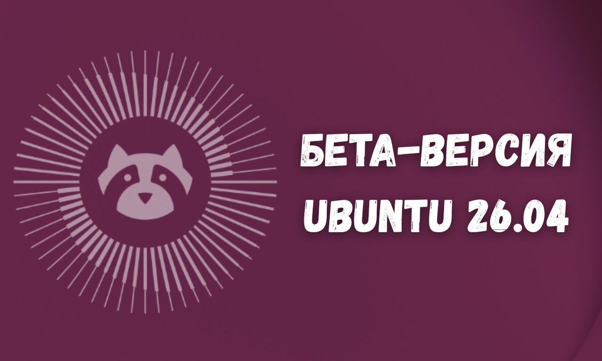 RuUbuntu's tweet photo. Вышла бета‑��ерсия Ubuntu 26.04 LTS Resolute Raccoon https://t.co/1Bpgje3W5x https://t.co/1vsdugS3w8