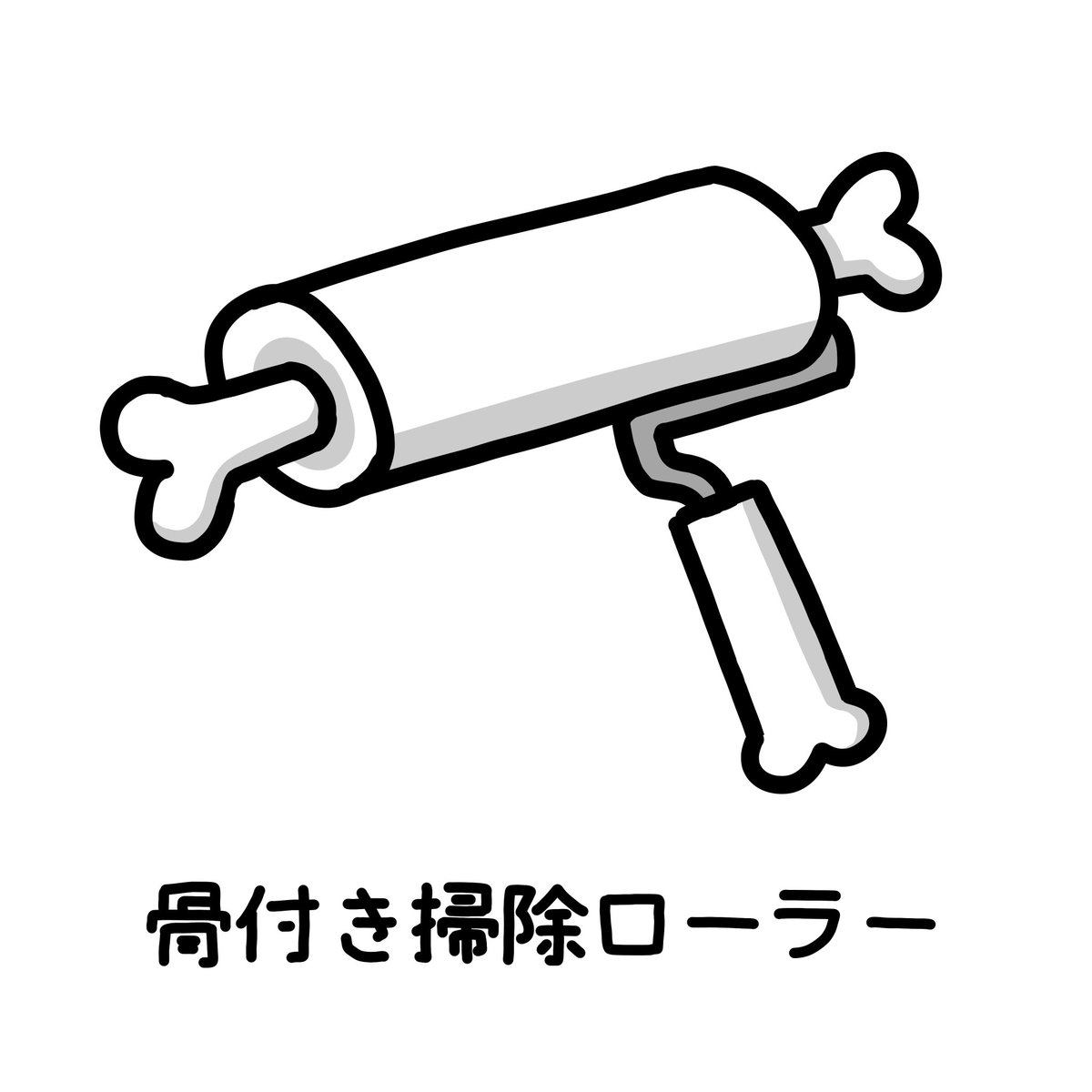 to_kodo's tweet photo. 骨付き掃除ローラー https://t.co/DcwdW9LxR1