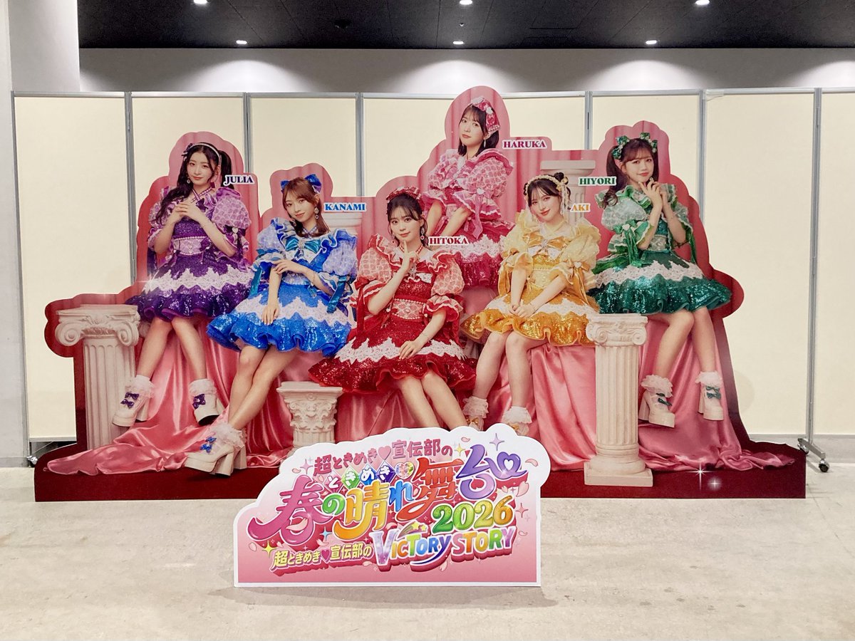 frugratter's tweet photo. 超ときめき♡宣伝部のときめき♡春の晴れ舞台2026 超ときめき♡宣伝部のVICTORY STORY🌸🌸ぴあアリーナMM 2日目🩷💛💚 #とき宣晴れ舞台2026 https://t.co/AWxViTEqVi